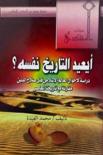 أيعيد التاريخ نفسه؟