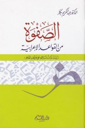 الصفوة من القواعد الإعرابية