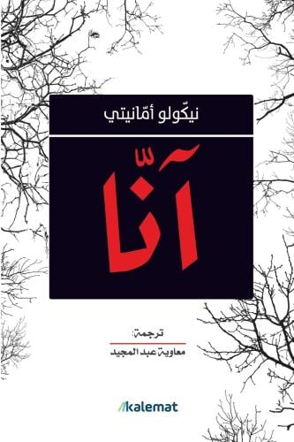 آنا