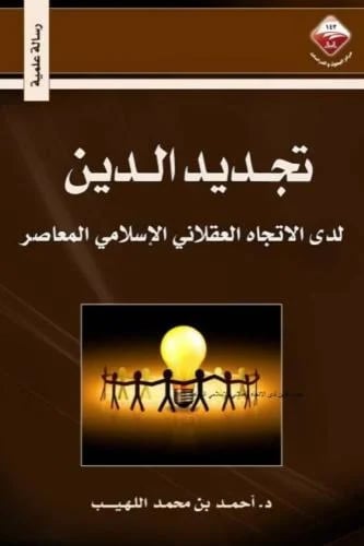 تجديد الدين لدى الاتجاه العقلاني الإسلامي المعاصر