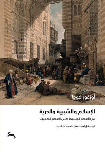 الإسلام والسببية والحرية