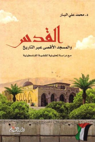 القدس والمسجد الأقصى