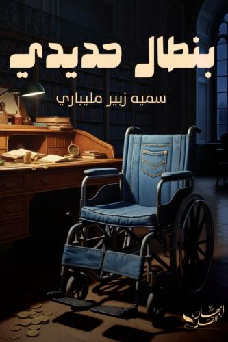 بنطال حديدي