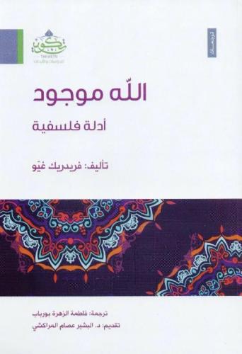 الله موجود أدلة فلسفية