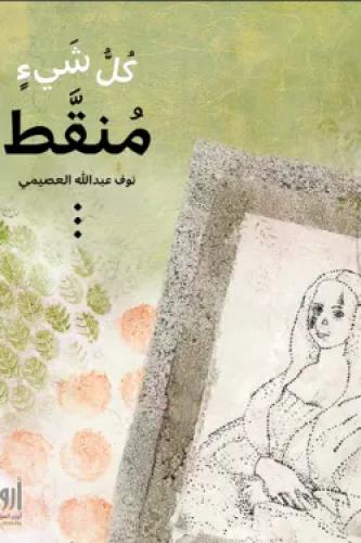 كل شئ منقط