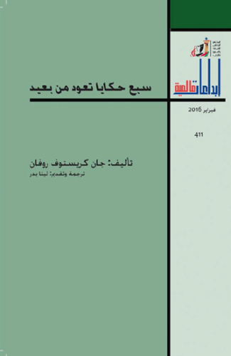 سبع حكايا تعود من بعيد