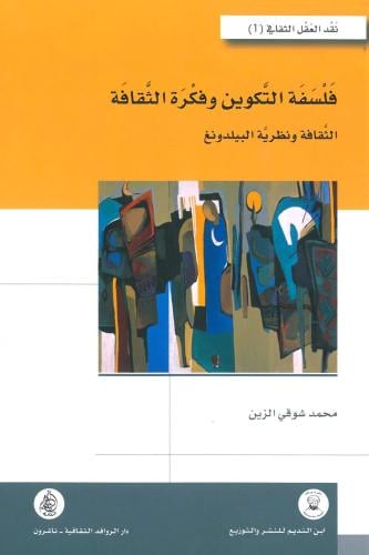 فلسفة التكوين وفكرة الثقافة