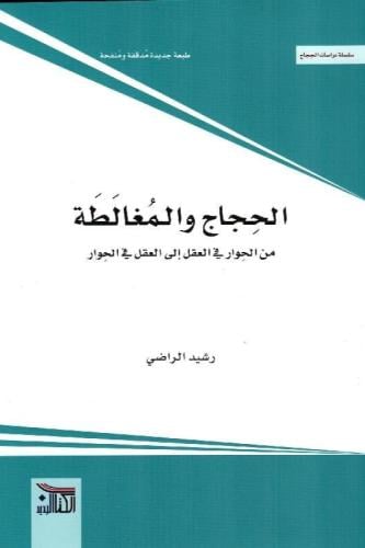 الحجاج والمغالطة