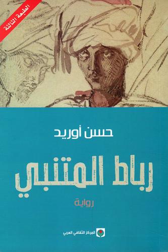 رباط المتنبي