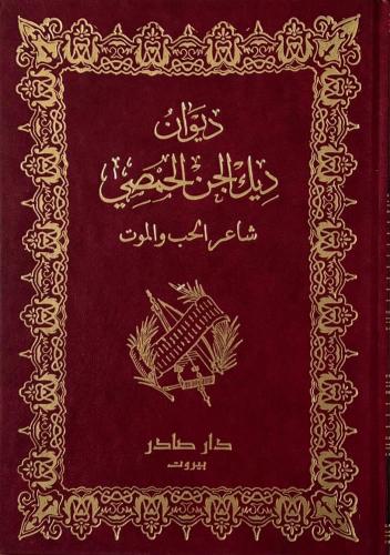 ديوان ديك الجن "شاعر الحب والموت"