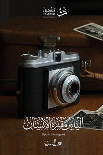اليأس مقبرة الإنسان