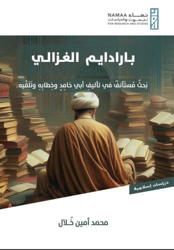 بارادايم الغزالي: بحث مستأنف في تأليف أبي حامد وخط...