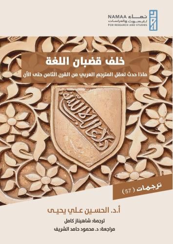 خلف قضبان اللغة؛ ماذا حدث لعقل المترجم العربي من ا...