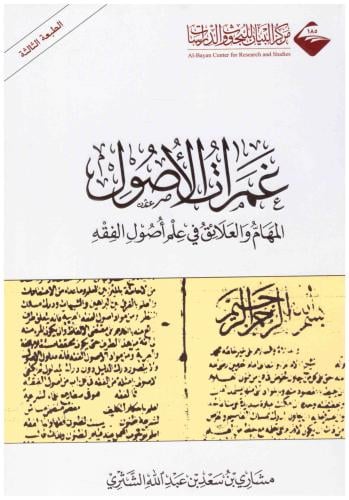 غمرات الاصول المهام والعلائق في علم اصول الفقه