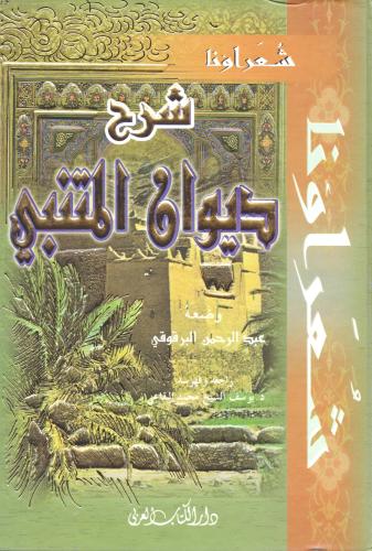 شرح ديوان المتنبي