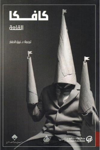 كافكا القلعة