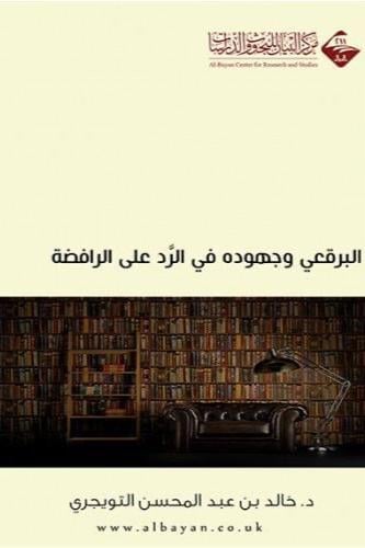 البرقعي وجهوده في الرد على الرافضة