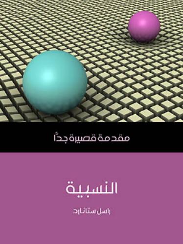 النسبية: مقدمة قصيرة جدًّا