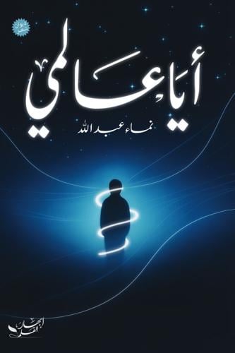 أيا عالمي