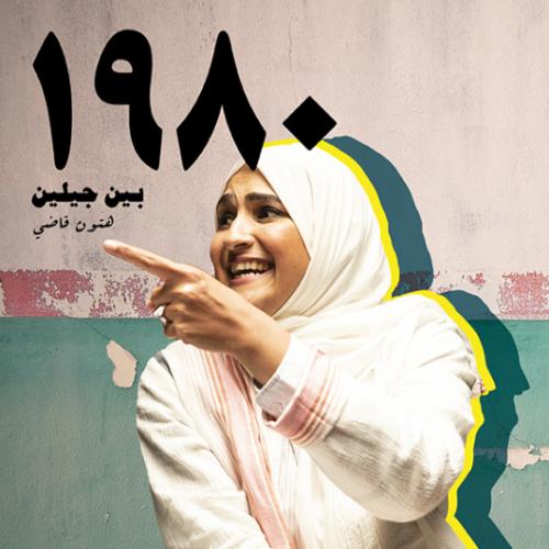 ١٩٨٠ بين جيلين
