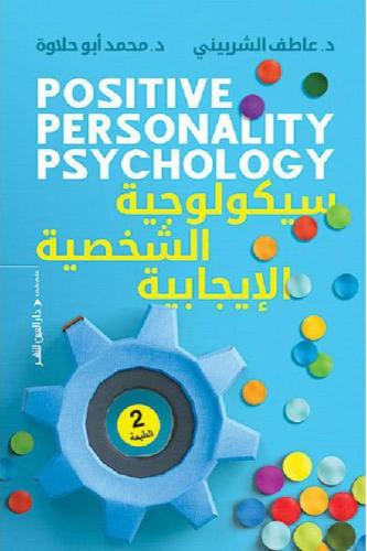 سيكولوجية الشخصية الإيجابية