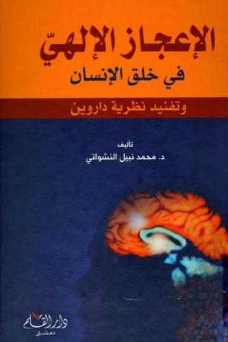 الاعجاز الالهي في خلق الانسان وتفنيد نظرية داروين