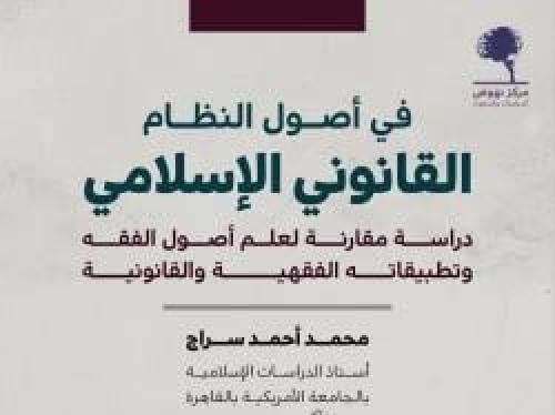 في أصول النظام القانوني الإسلامي