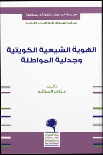 الهوية الشيعية الكويتية وجدلية المواطنة