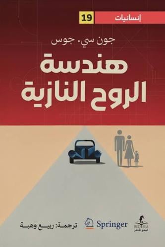 هندسة الروح النازية