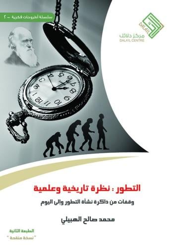 التطور نظرة تاريخية وعلمية