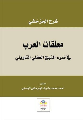 شرح الحرحشي معلقات العرب في ضوء المنهج العقلي التأ...