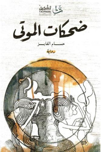 ضحكات الموتى
