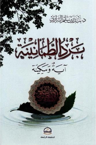 برد الطمأنينة