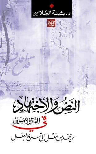 النص والاجتهاد في الفكر الأصولي