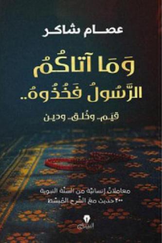 وما آتاكم الرسول فخذوه