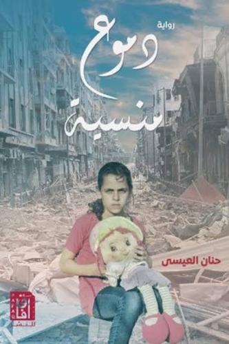 دموع منسية