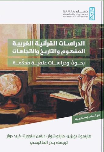 الدراسات القرآنية الغربية المفهوم والتاريخ والإتجا...