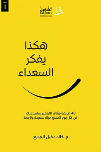 هكذا يفكر السعداء