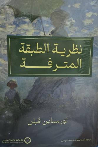 نظرية الطبقة المترفة