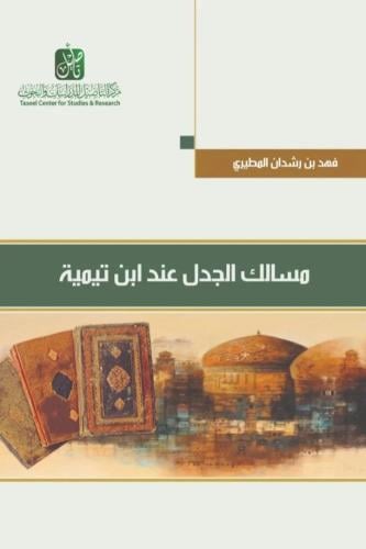 مسالك الجدل