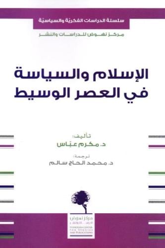 الإسلام والسياسية في العصر الوسيط