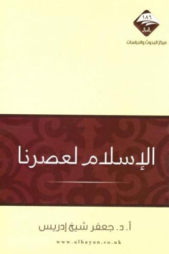 الإسلام لعصرنا