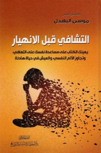 التشافي قبل الأنهيار