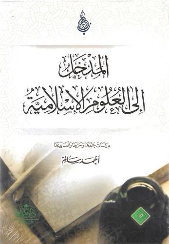 المدخل إلى العلوم الإسلامية