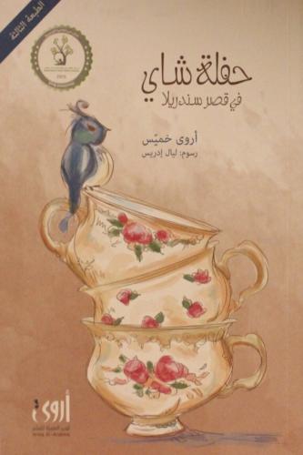 حفلة شاي ...في قرص سندريلا