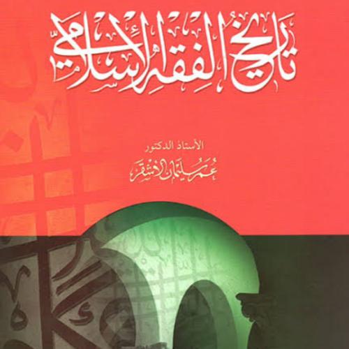 تاريخ الفقة الاسلامي