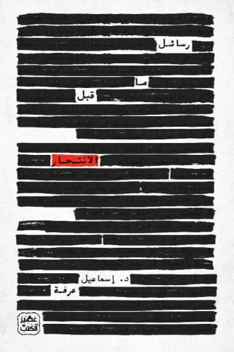 رسائل ما قبل الانتحار‎