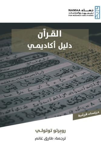 القرآن دليل أكاديمي