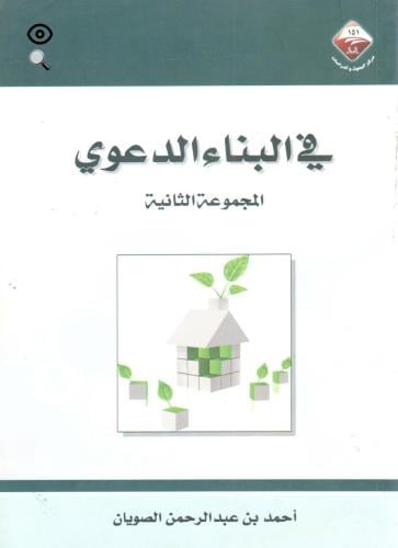 في البناء الدعوي