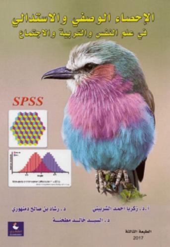 الاحصاء الوصفي والاستدالي في علم النفس والتربية